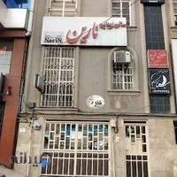 سالن زیبایی نارین