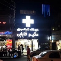 داروخانه دکتر محمدخانی