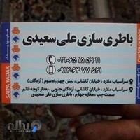 باطری سازی علی سعیدی