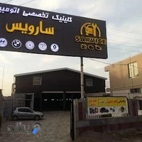 تعمیرات خودرو سارویس