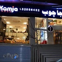کمجا چوب