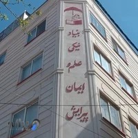 مجتمع ساختمانی بنیاد علم و ایمان پیرایش