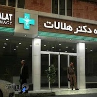 داروخانه دکتر هلالات