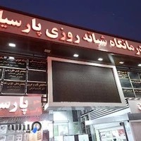 درمانگاه شبانه روزی پارسیان