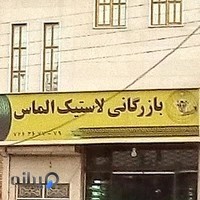 بازرگانی لاستیک الماس
