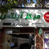 مرکز آیلتس