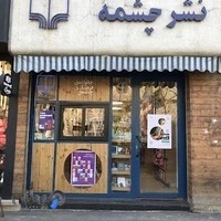 کتابفروشی چشمه دانشگاه