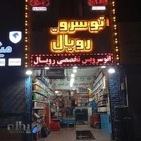 تعویض روغنی و پنچرگیری شبانه روزی رویال