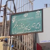 دبیرستان پسرانه فرزام قلم