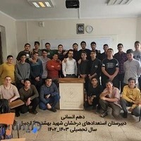 مدرسه شهید بهشتی ۲ دوره دوم