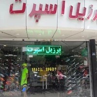 فروشگاه برزیل اسپرت
