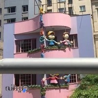 Kindergarten مهدكودك