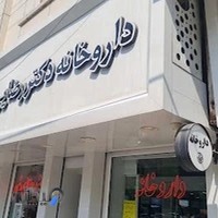 داروخانه دکتر رضایی روشن