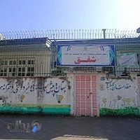پیش دبستانی و دبستان دخترانه شفق