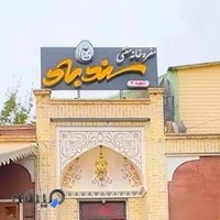 سفرهخانه سندباد