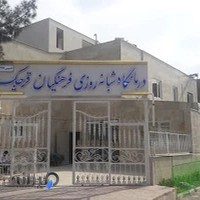 درمانگاه شبانه روزی فرهنگیان