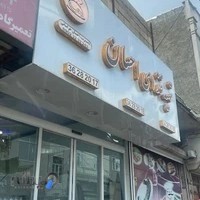 رستوران و تهیه غذای احسان