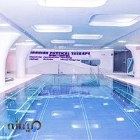 فیزیوتراپی ایرانیان