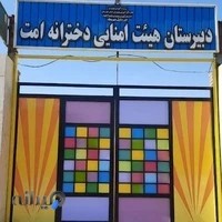 دبیرستان نمونه دولتی دخترانه دوره اول امت