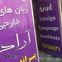 مرکز آموزش زبان عالی خارجه آراد