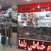 لوازم خیاطی یلدا