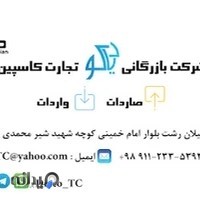 بازرگانی دیاکو تجارت کاسپین