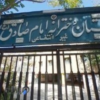 دبیرستان دخترانه امام صادق