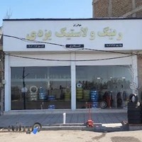 رینگ و لاستیک یزدی
