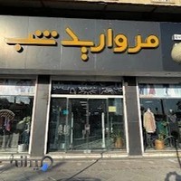 پوشاک زنانه و مردانه مروارید شب