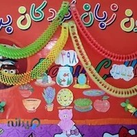 مهد،پیش دبستان و آموزشگاه زبان کودکان برتر