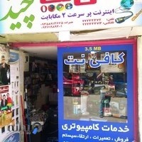 کافی نت چیذر