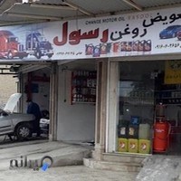 تعویض روغن رسول