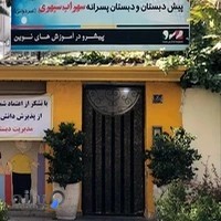 دبستان پسرانه غیردولتی سهراب سپهری
