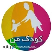 مهدکودک و آمادگی کودک من