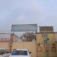 دبستان پسرانه شهید چمران