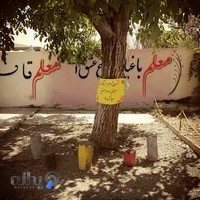 دبیرستان دخترانه متوسطه اول بهار علم