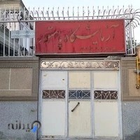 ازمایشگاه پاستور