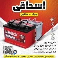 فروشگاه باطری شبانه روزی اسحاقی