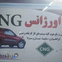 تعمیرگاه اورژانس CNG