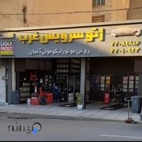 اتو سرویس غرب