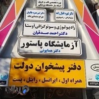 آزمايشگاه پاستور