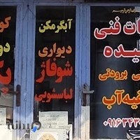 خدمات فنی شنیده