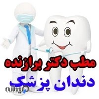 مطب دندانپزشکی دکتر برازنده