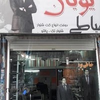 خیاطی پویان منش