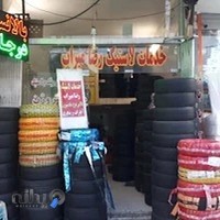 خدمات لاستیک میراب (بالانس درجا)