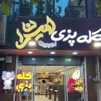 کله‌پزی امیران