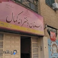 دبستان دخترانه کمال