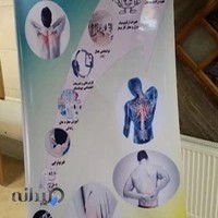 کلینیک تخصصی درد های ستون فقرات و مفاصل دکتر امیرحسین یزدانی