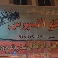 اتواکسپرس
