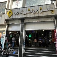 پاساژ کاوه